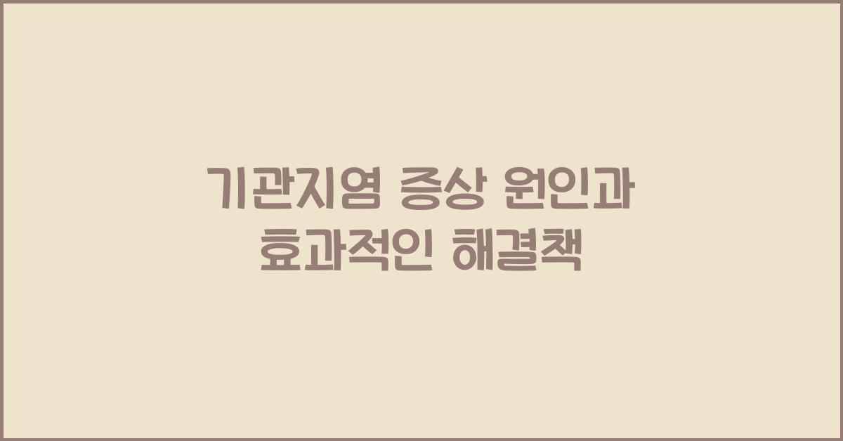 기관지염 증상