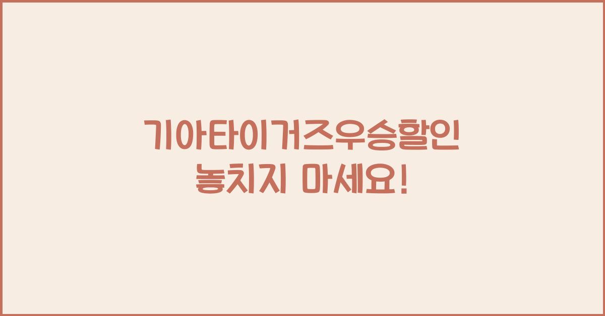 기아타이거즈우승할인