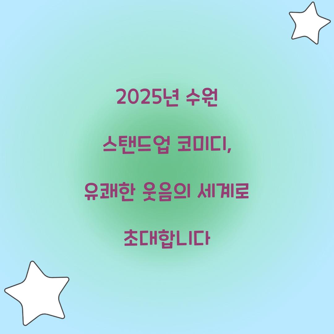 수원 스탠드업 코미디