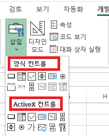 양식 컨트롤 vs ActiveX 컨트롤 차이
