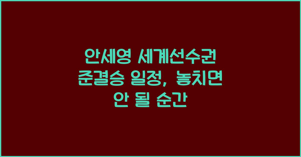 안세영 세계선수권 준결승 일정