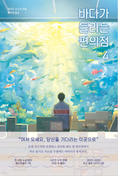 마음을 씻는 이야기, 《바다가 들리는 편의점》관련이미지