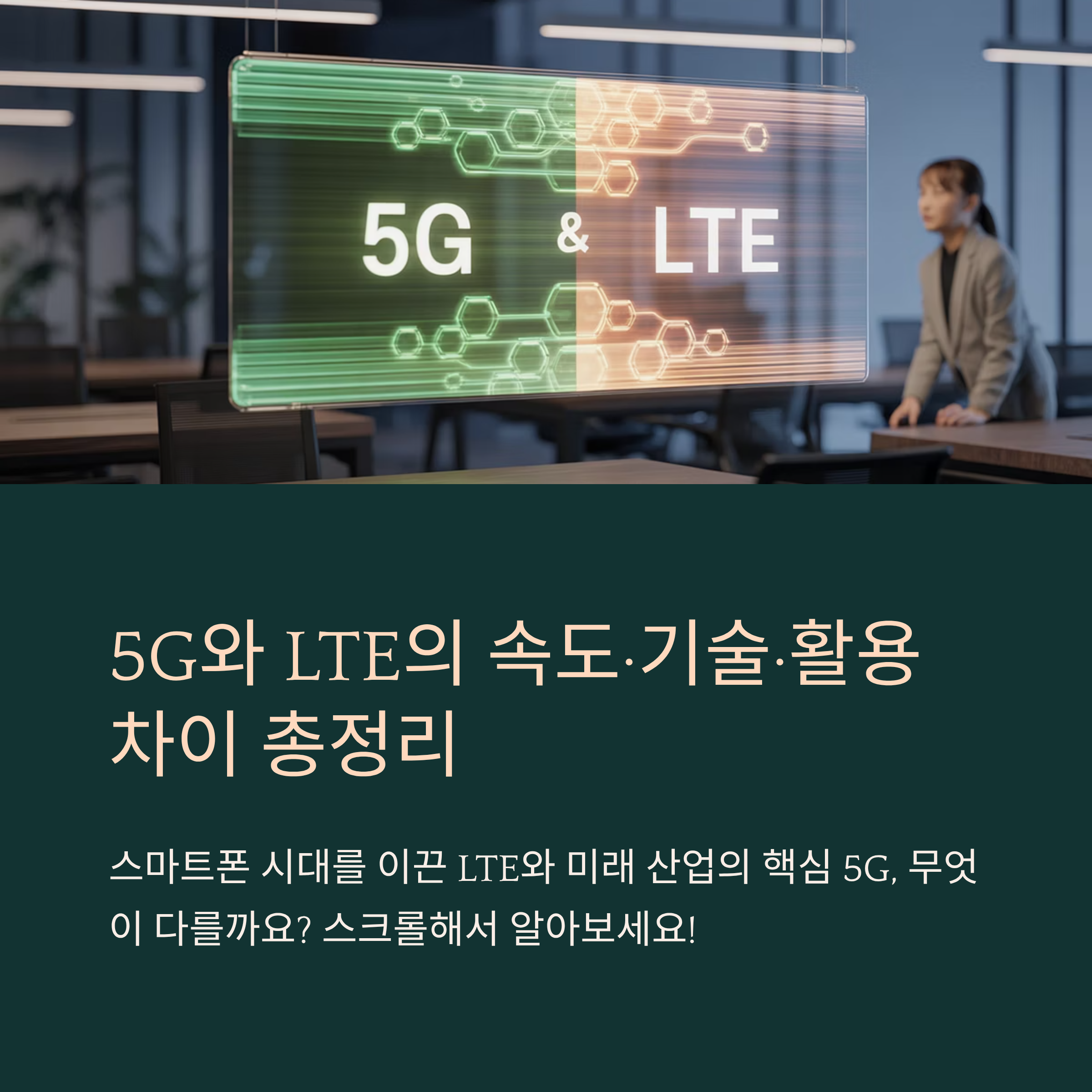 5G와 LTE의 속도·기술·활용 차이 총정리