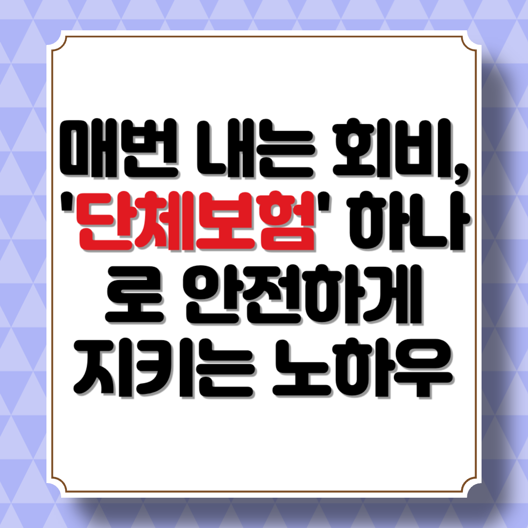 매번 내는 회비, '단체보험' 하나로 안전하게 지키는 노하우
