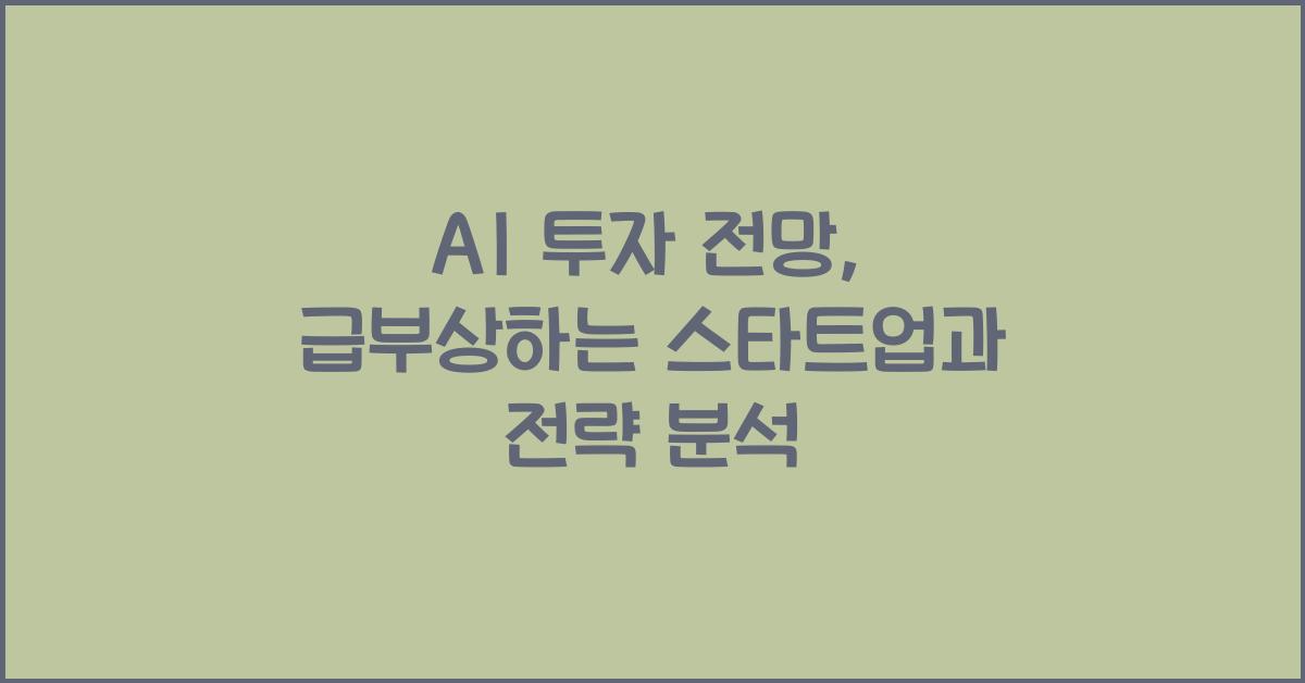 AI 투자 전망