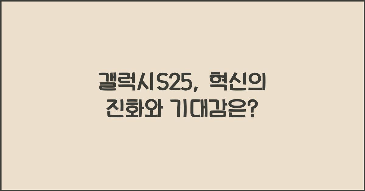 갤럭시S25