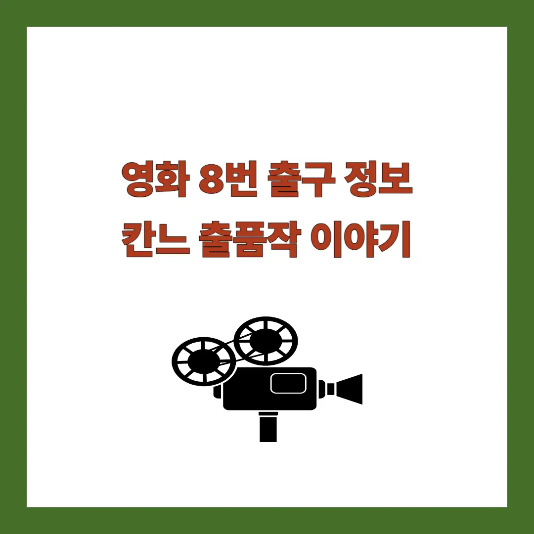 영화 8번 출구 정보