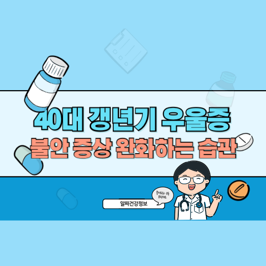 40대 갱년기 우울증과 불안 증상 완화하는 생활 습관과 정신 건강 지키는 법