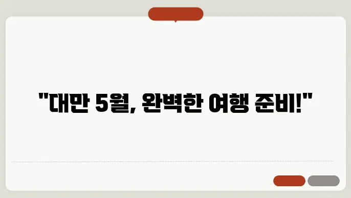 대만 5월 날씨 옷차림 추천 여행지
