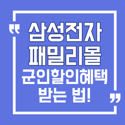 삼성전자 패밀리몰 군인 할인 혜택받는 법