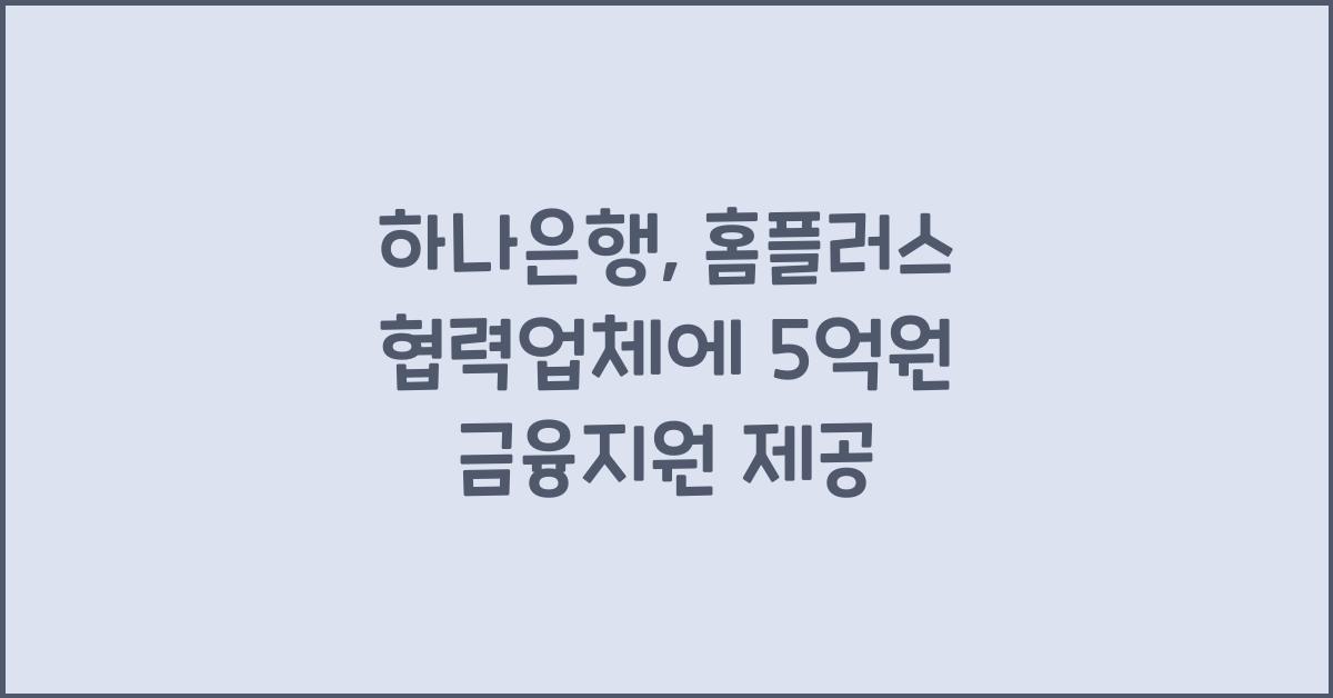 하나은행 홈플러스 협력업체 금융지원