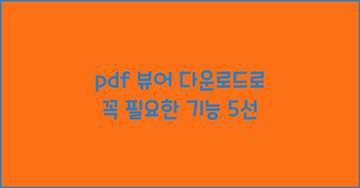 pdf 뷰어 다운로드