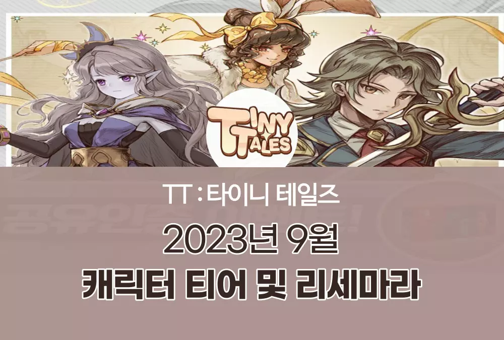 TT : 타이니 테일즈