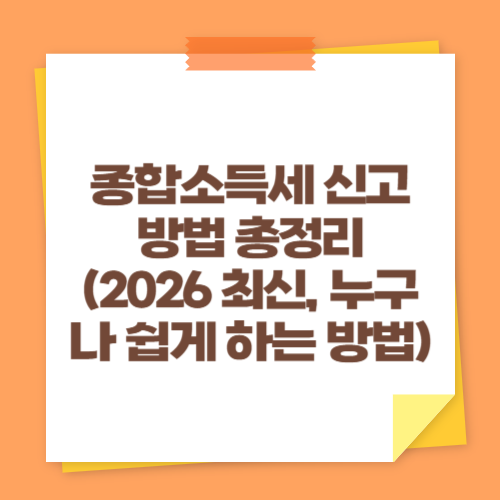 종합소득세 신고 방법 총정리 (2026 최신, 누구나 쉽게 하는 방법)