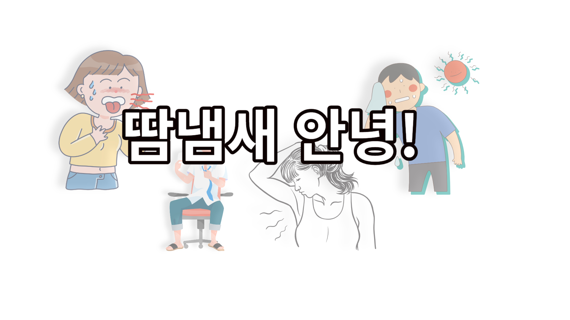 땀냄새 해결방법