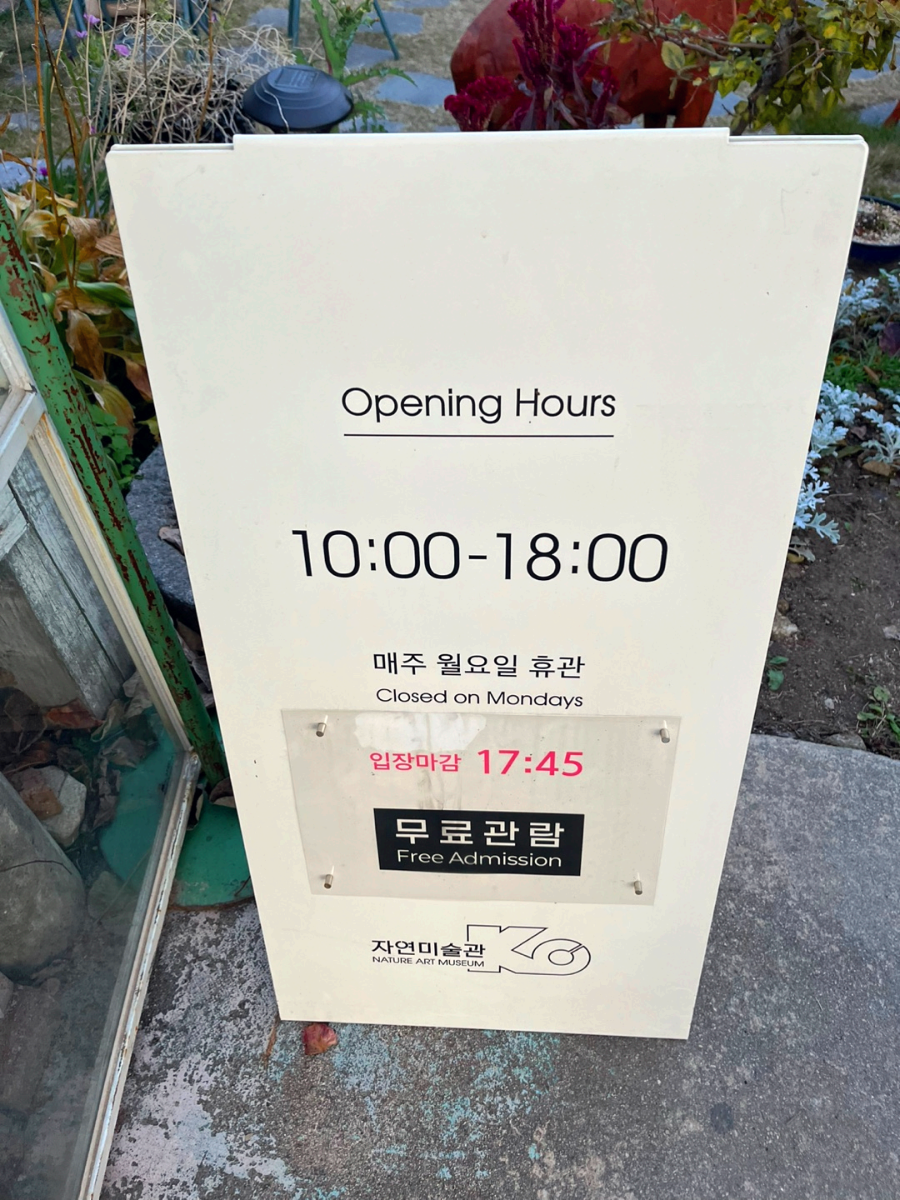 충남 공주 제민천 자연미술관