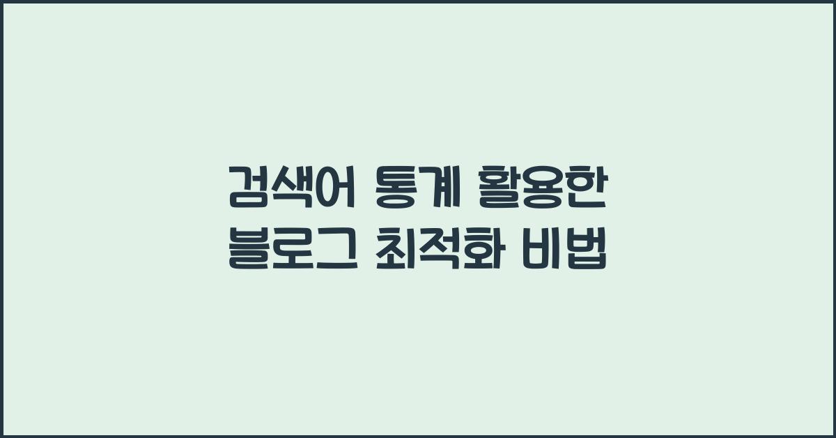 검색어 통계