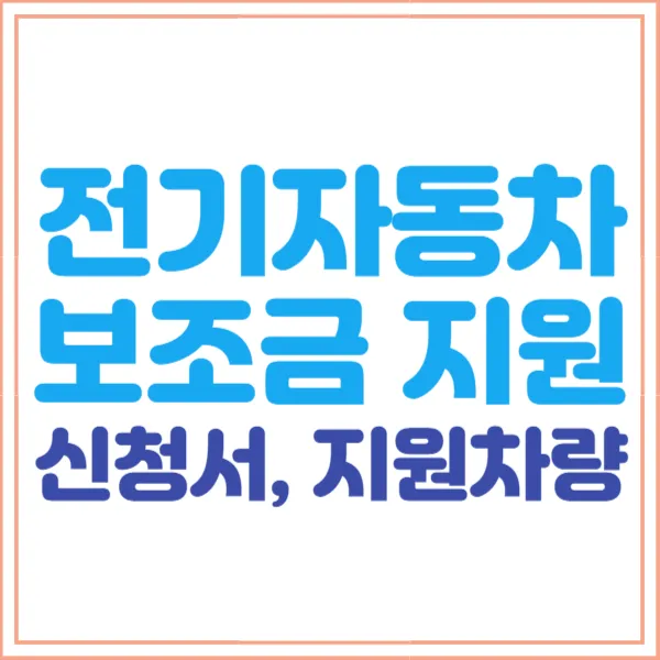 2024년 전기차 보조금 신청방법 | 지원차량 | 지자체별 보조금