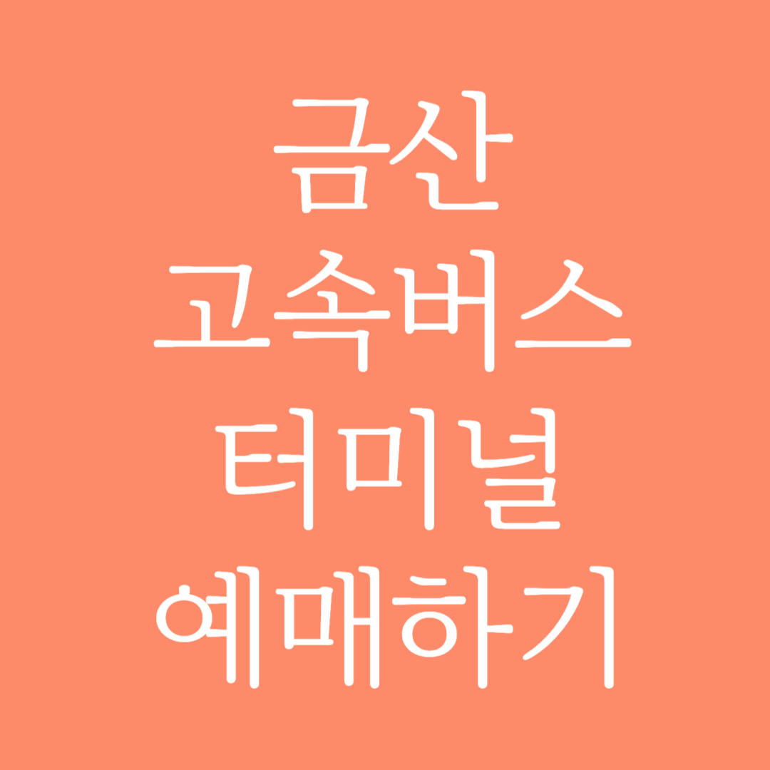 금산 고속버스터미널 시간표 조회 및 예매하기