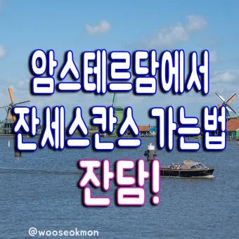 암스테르담 여행 꿀팁 놓치면 손해인 필수 명소 총정리로 일정짜기_27