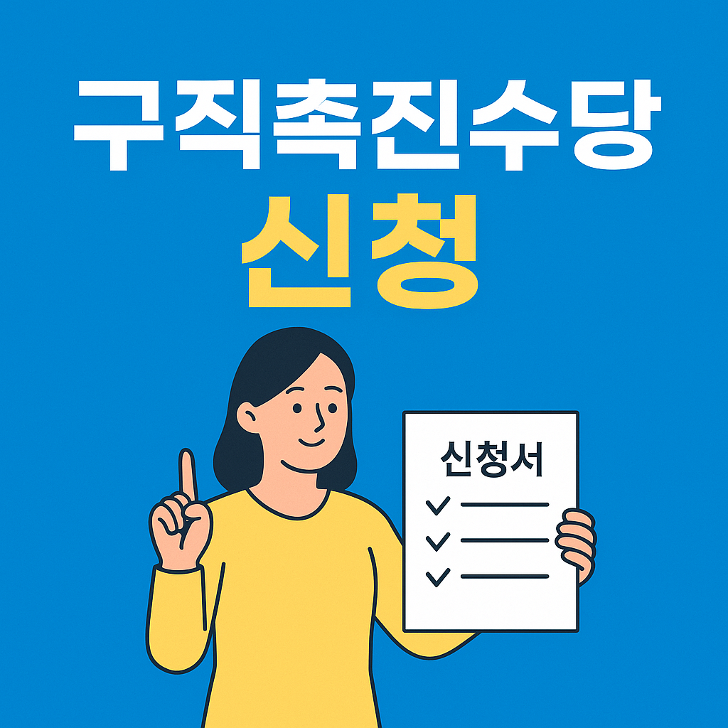 구직촉진수당 신청 자격