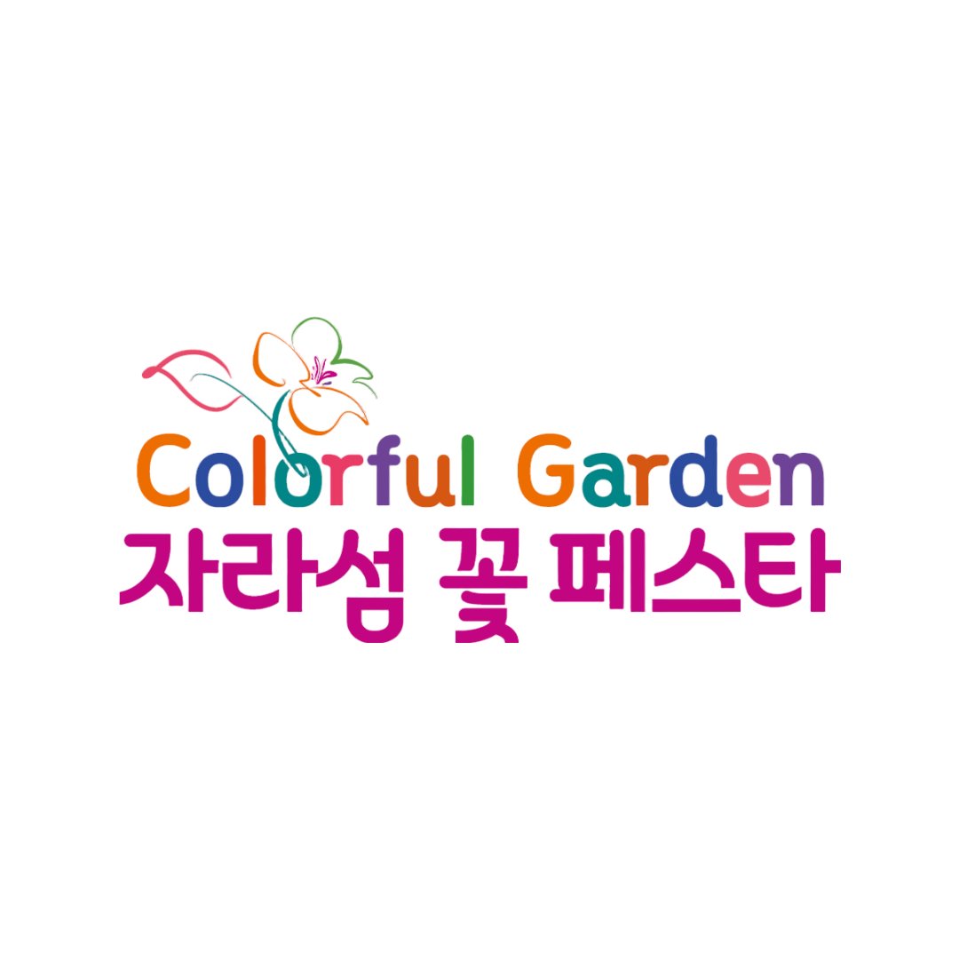 Colorful Garden 자라섬 꽃 페스타 살펴보기 7