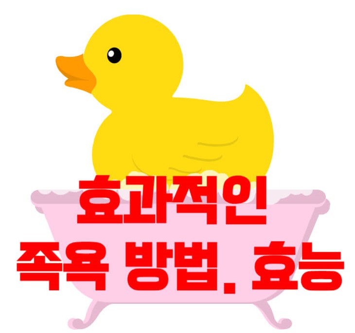효과적인족욕방법과효능