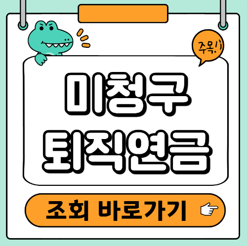 미청구 퇴직연금 조회