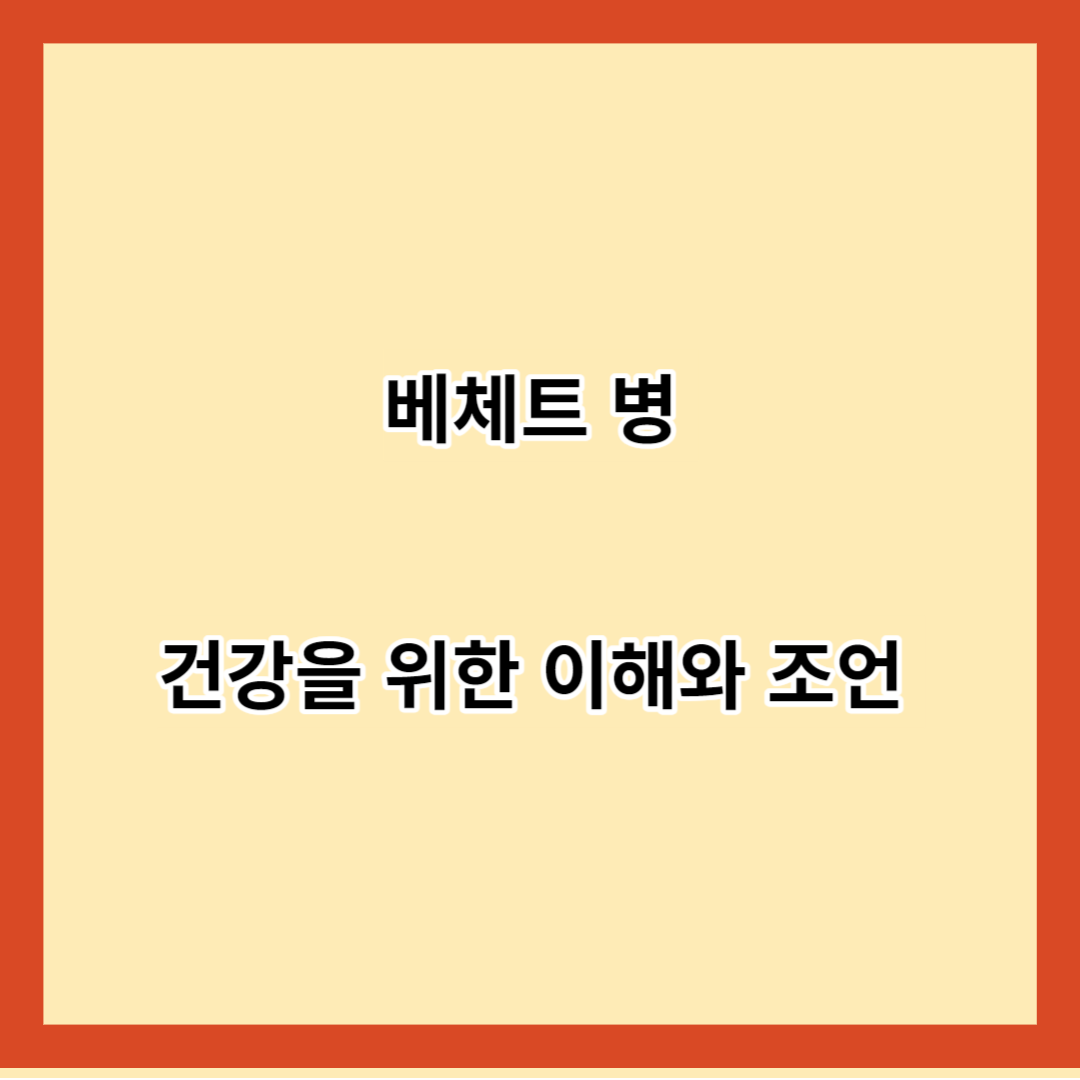 베체트 병 건강을 위한 이해와 조언