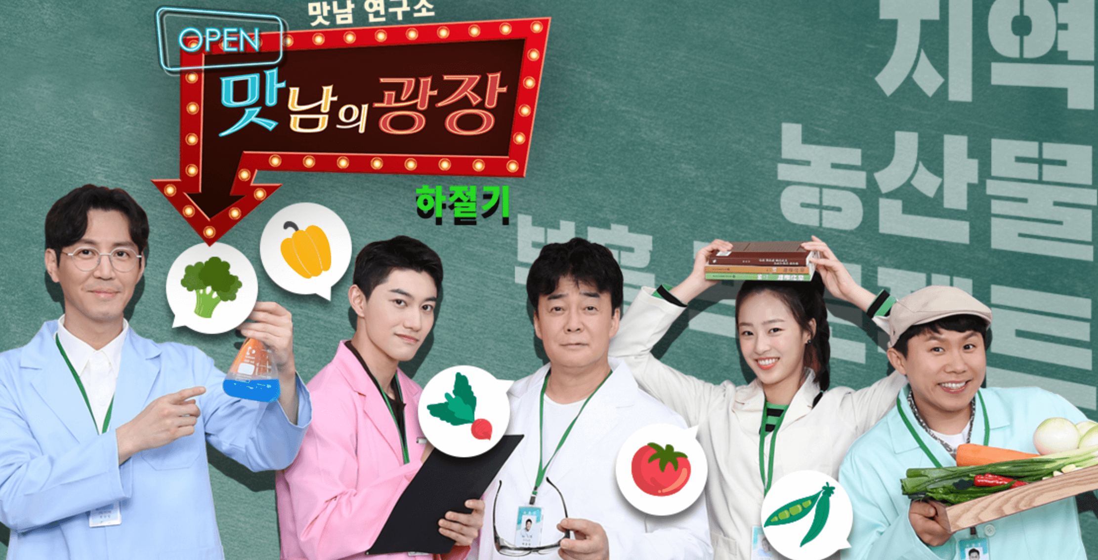 맛남의광장-경기도-대파