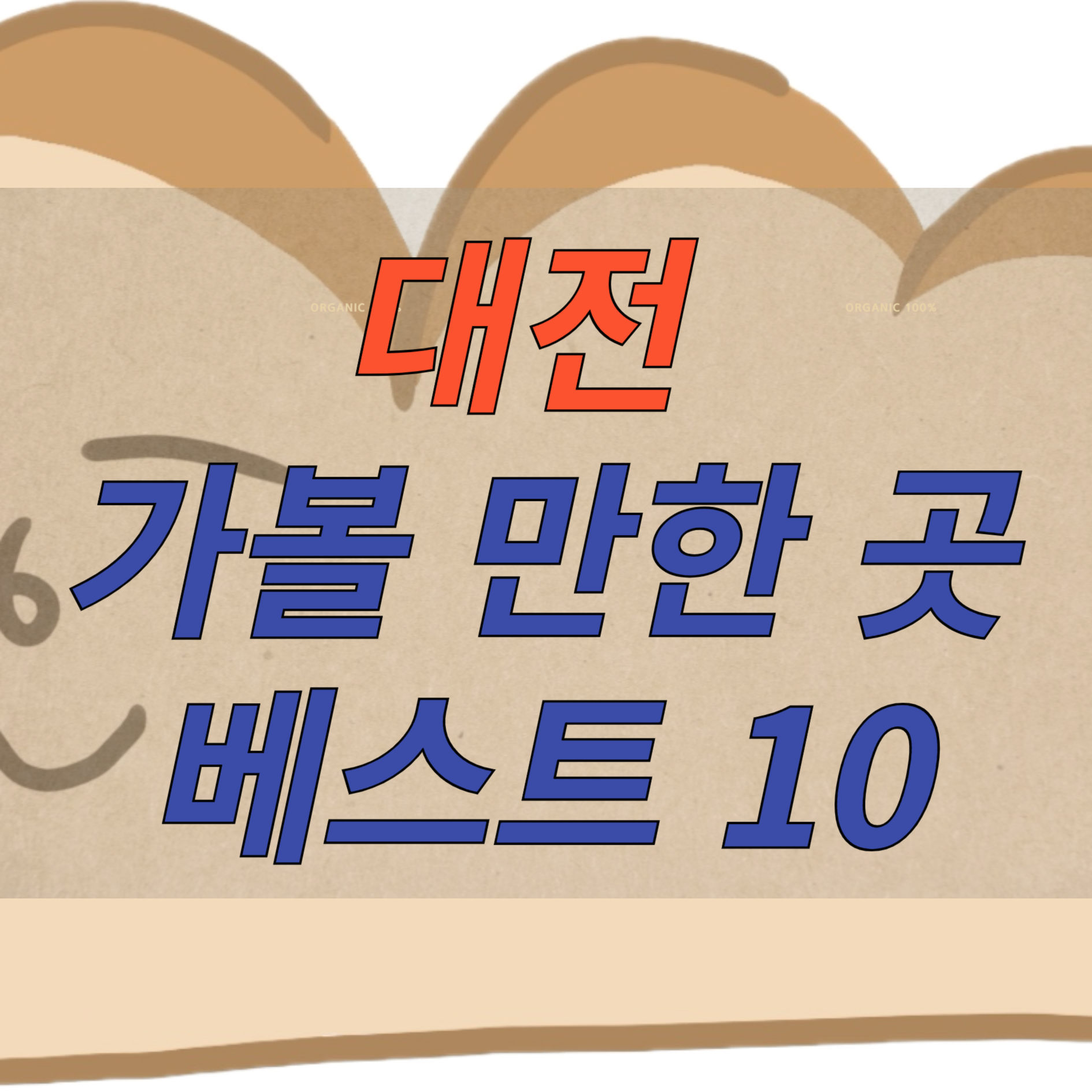 대전 가볼 만한 곳