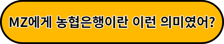 농협은행 밈 의미
