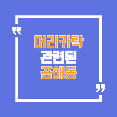 머리카락과 관련된 꿈해몽 알아보기