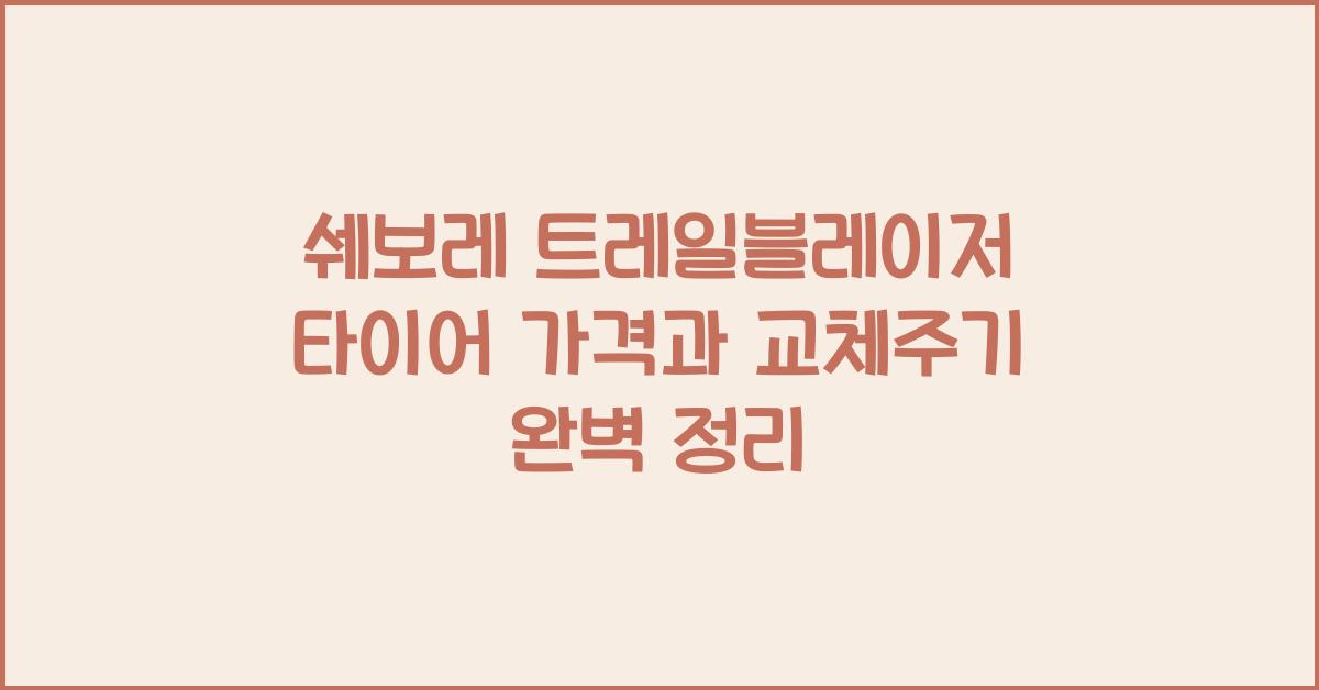 쉐보레 트레일블레이저 타이어 가격, 교체주기