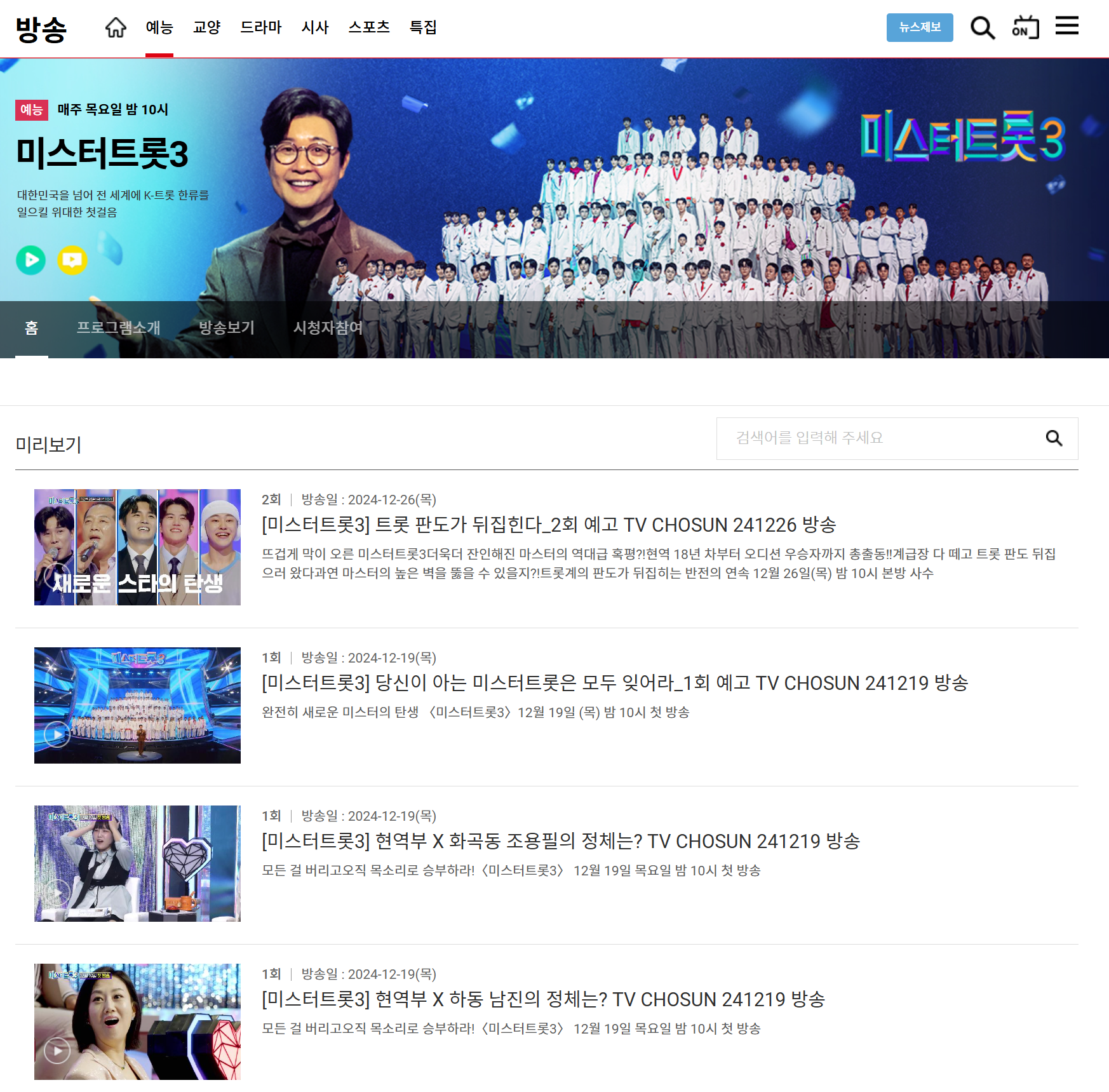 미스터트롯3 방송정보