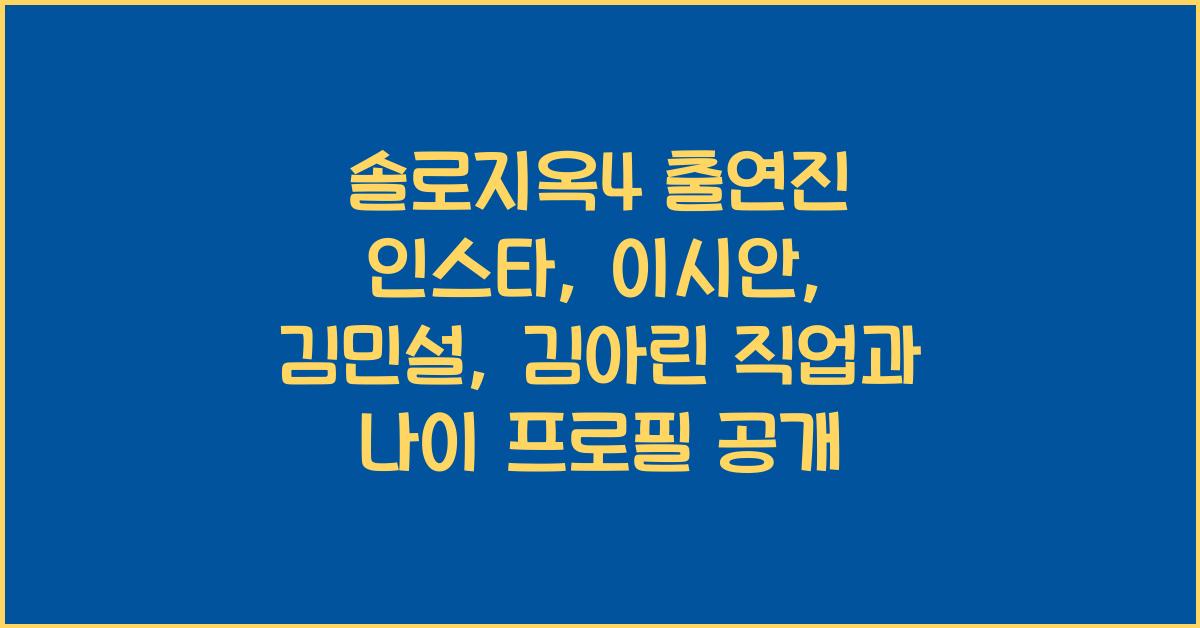 솔로지옥4 출연진 인스타 이시안 김민설 김아린 배지연 정유진 김혜진 직업 나이 프로필