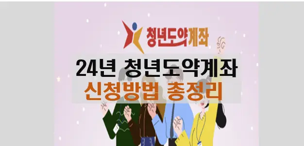 24년도 청년도약계좌 소개