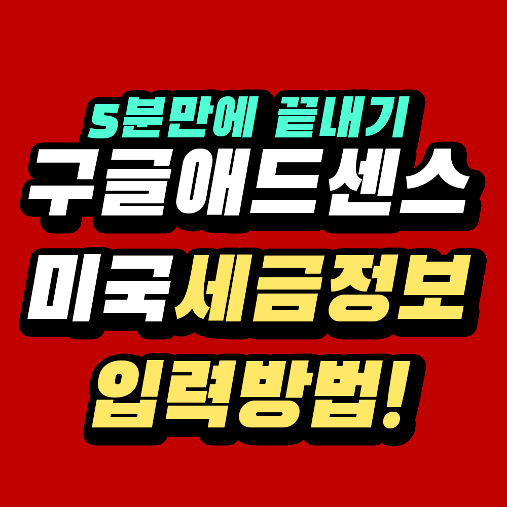 애드센스 세금정보 입력