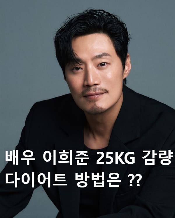 배우 이희준 25kg 감량한 다이어트 비결