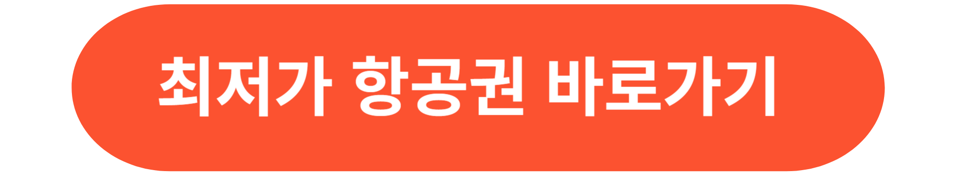 최저가 항공권 바로가기 사진