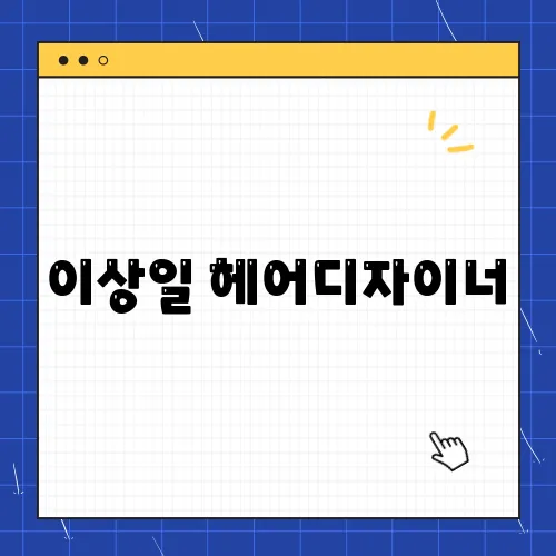 이상일 헤어디자이너, 이웃집 백만장자 집 22채 부자가 된 비결은?