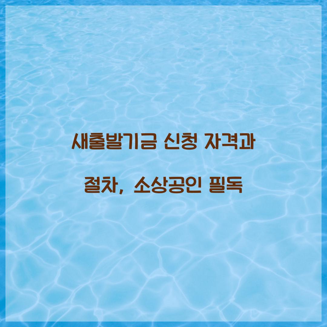 새출발기금 신청