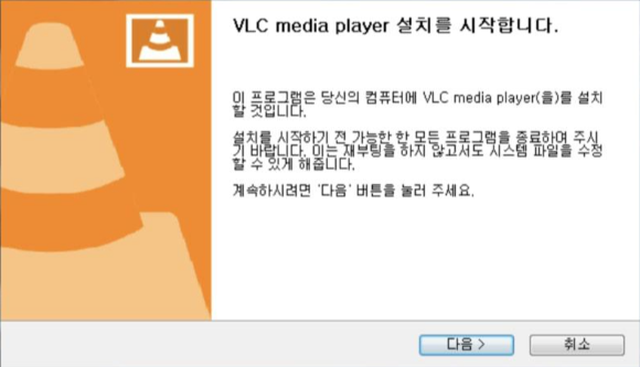 VLC-미디어-플레이어-설치-시작