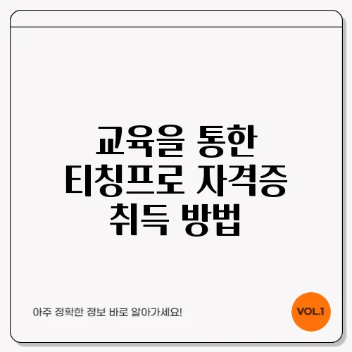 교육을 통한 티칭프로 자격증 취득 방법