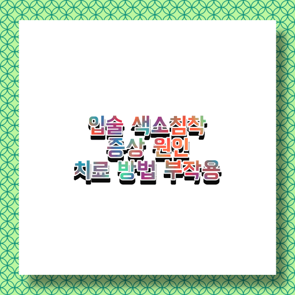 입술 색소 침착 원인