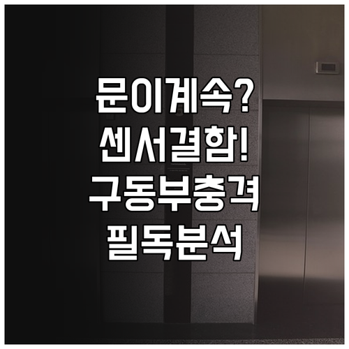 반복적인 엘리베이터 재개문 원인인 정..