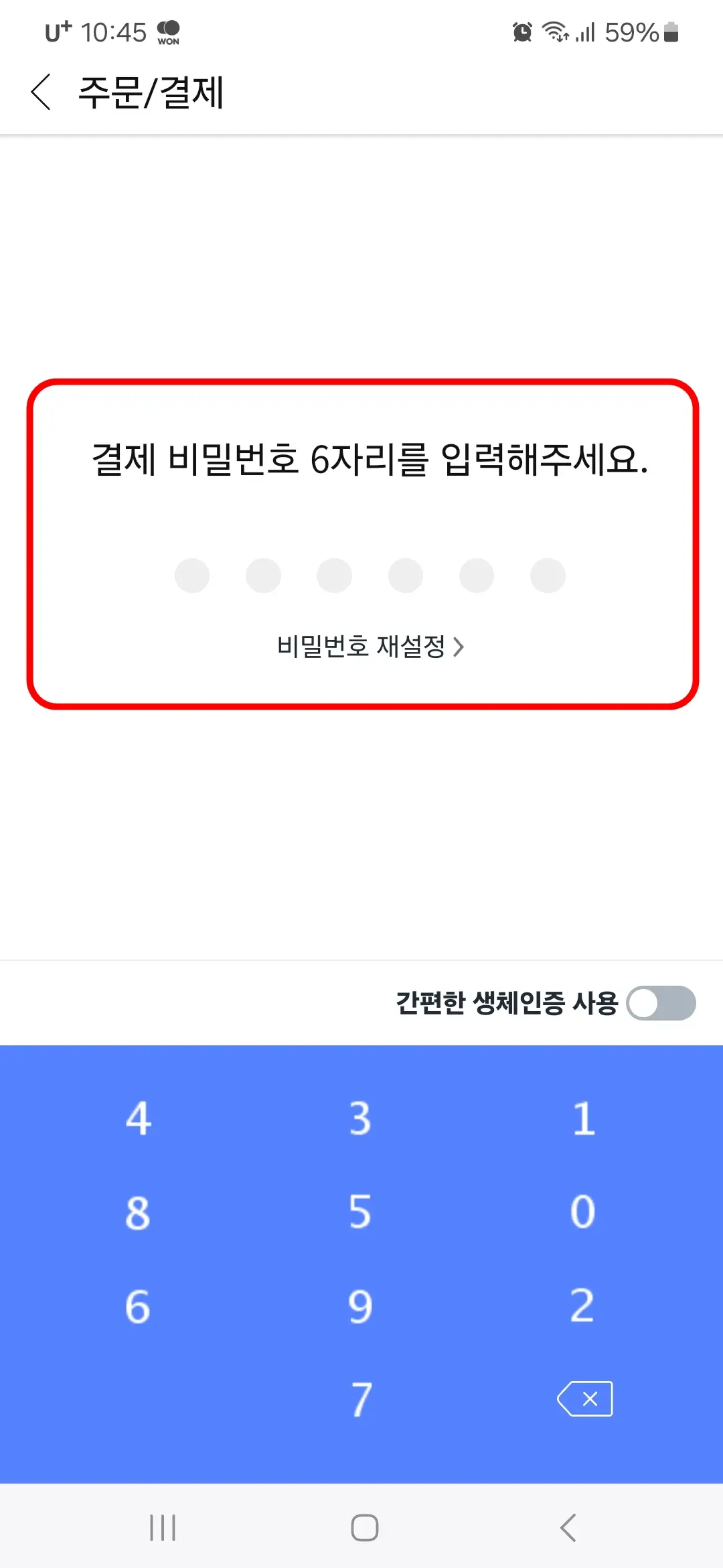결제 비밀번호 6자리 입력