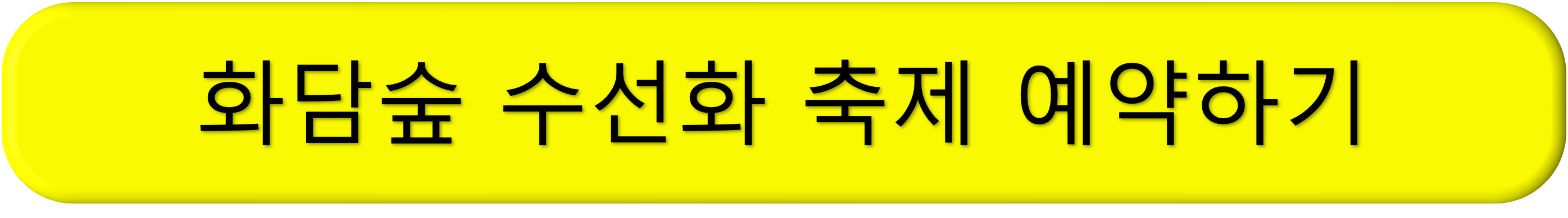 화담숲 봄 수선화 축제