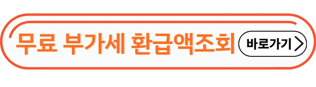 무료 부가세 환급액 조회
