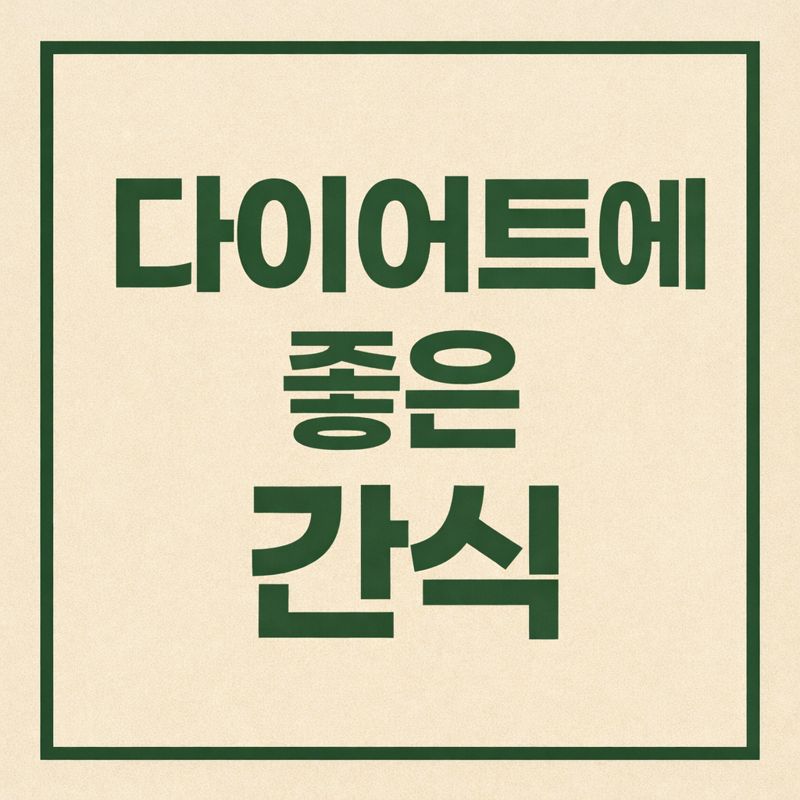 다이어트에 좋은 간식